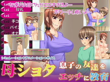 母ショタ～息子の友達をエッチに教育～ [アーモンドと巨牛乳]