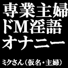 【素人ガチオナニー】ドMの専業主婦が淫語で懇願しまくり本気汁を垂れ流す! [ブルームーンパブリッシング]