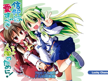 信仰は愛すべき人間のために [Lucky Chance!]