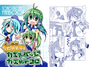 伝説のカエルバッジのカエルトコロ [Lucky Chance!]