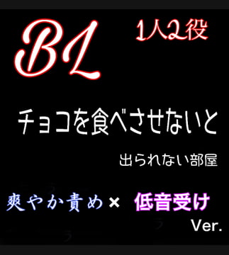 【ちづ作】チョコを食べさせないと出られない部屋 1人2役 爽やか責めx低音受けVer. [新騎の4回戦目]