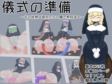 儀式の準備～その供物は彼女たちの腹で熟成する～ [ざりがにのすみか]