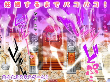 妊娠するまでパコパコ! [ギガ生肉汁]