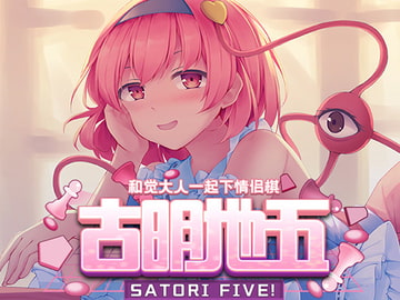 古明地五 ~ Satori Five! [第零研究院]
