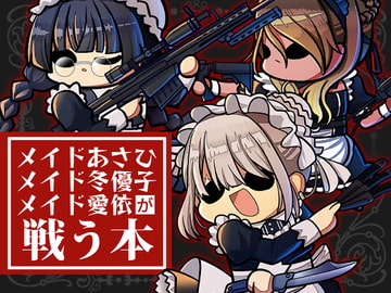 メイドあさひ メイド冬優子 メイド愛依 が戦う本 [Kinoko no Mori]
