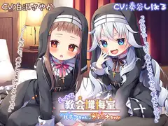 【新機材導入】えっちな教会懺悔室～クーデレルチアちゃんとメ○ガキカテリナちゃん～【プレミアムフォーリー】