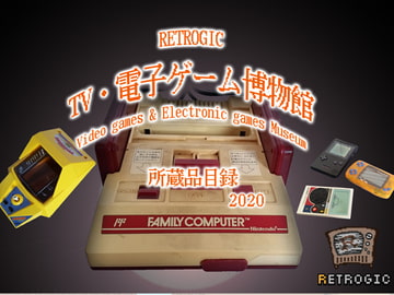 RETROGIC TV・電子ゲーム博物館所蔵品目録2020 [RETROGIC]
