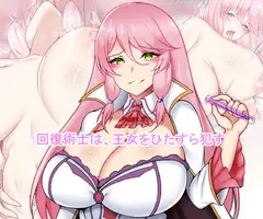 回復術士は、王女をひたすら○す