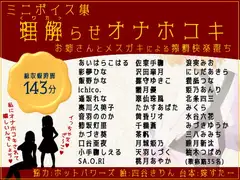 ミニボイス集～理解らせオナホコキ～お姉さんとメ○ガキによる搾精快楽堕ち