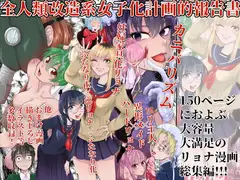 全人類改造系女子化計画的報告書