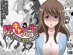 陰キャ先生～だけどエロBODY～