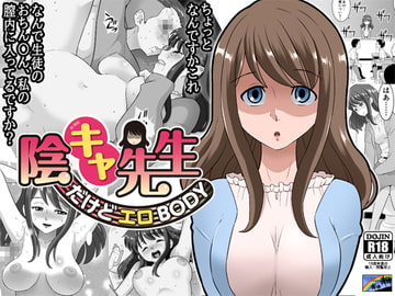 陰キャ先生～だけどエロBODY～ [DOZA Village]