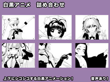 白黒アニメ 詰め合わせ [生肉汁星人]