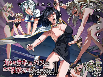 力あるサキュバスは性欲を満たしたいだけ(1) [Road=ロード=]