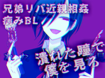 潰れた瞳で僕を見ろ [グラシアス]