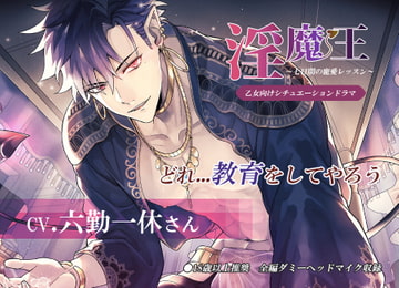 淫魔王〜七日間の寵愛レッスン〜 [Icicle Pink]