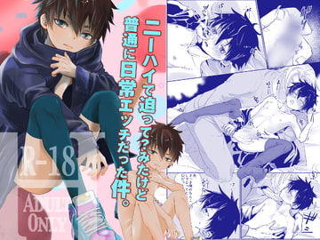 ニーハイで迫って?みたけど 普通に日常エッチだった件。 [やんちゃ倶楽部]