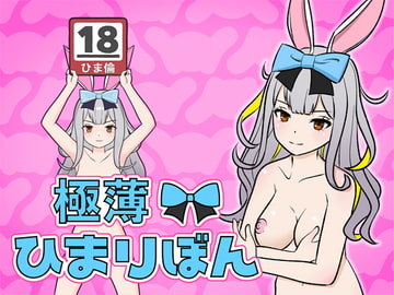 極薄!ひまりぼん [屁理屈流通センター]