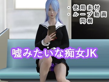 嘘みたいな痴女JK [光沢3Dっ娘クラブ]
