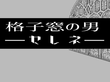 格子窓の男―セレネ― [灼熱の砲撃]
