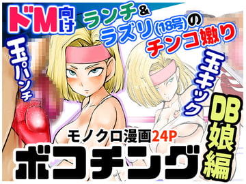 ボコチング DB娘編 [ピーカン]