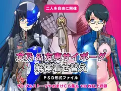 文乃&友恵サイボーグ解体着せ替え
