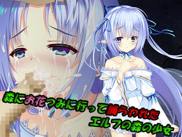 森にお花つみに行って捕らわれたエルフの森の少女 [しゅ～くり～む]