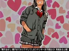 「精子出せ!」精子までカツアゲしてしまうヤンキー女子高生(CV 馬場あると様)