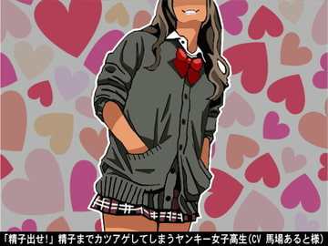 「精子出せ!」精子までカツアゲしてしまうヤンキー女子高生(CV 馬場あると様) [アイボイス]