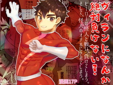 ヴィランになんか絶対負けない! [麻川屋]