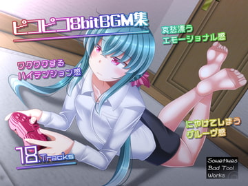 ピコピコ8bitBGM集 [Sometimes Bad Tool]