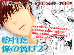 惚れた俺の負け2 [ビバ・みきのすけ]