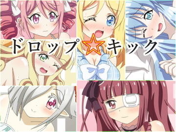 ドロップ☆キック [スベスベカスベ]