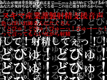 色っぽいお姉さんにたくさん「どぴゅ!どぴゅ!びゅーっ!びゅーーっ!」って言ってもらいながら射精 [ヌキマ産業]