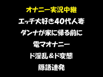 オナニー実況中継 エッチ大好き40代人妻 ダンナが家に帰る前に電マオナニー ド淫乱&ド変態 隠語連発 [おかず倶楽部]