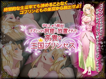 がむしゃら脱出!ゴブリンの洞窟に放置された高貴な王国プリンセス [VITAKAISER]