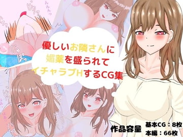 優しいお隣さんに媚薬をもられてイチャラブHするCG集 [鷹ノ目商会]