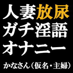 人妻放尿ガチ淫語オナニー ～トイレでクリいじってたら興奮してきていらやしい汁もたくさん出ちゃった♪～ かなさん(仮名・主婦) [ブルームーンパブリッシング]