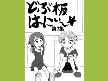 どぶ板はにぃ～☆ 第7集 [うさうさろこもーしょん]