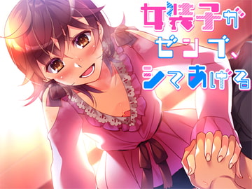 女装子がゼンブ、シテあげる [Malice]