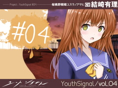 【Vol04】YouthSignal―YSSP版ー [STail]
