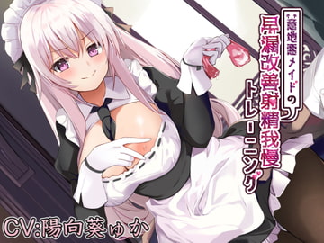 意地悪メイドの早漏改善射精我慢トレーニング [エーアイスタジオ]