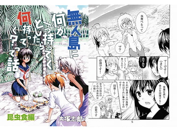 無人島に何か持ってくとしたら何持ってく?って話昆虫食編 [うみはん]