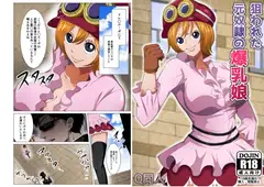 狙われた元奴○の爆乳娘