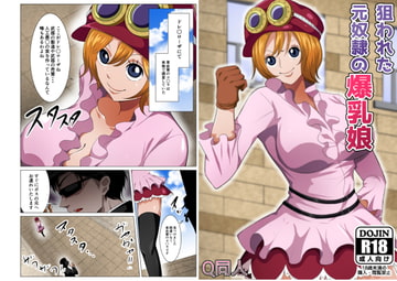 狙われた元奴○の爆乳娘 [Q同人]