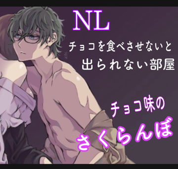 【ちづ作】チョコを食べさせないと出られない部屋 チョコレート味のさくらんぼ [新騎の4回戦目]