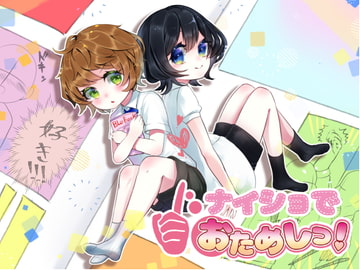 ナイショでおためしっ! [気まぐれ屋さん。]