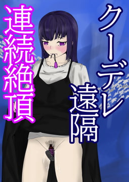 クーデレ遠隔連続絶頂 [aodotto]