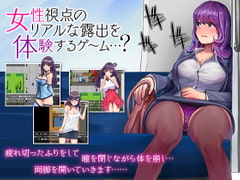 女性視点のリアルな露出を体験するゲーム…? [殿方温泉]