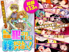 私、何回犯されたら終わるんですかっ!